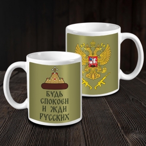 Керамическая кружка "Будь спокоен и жди русских" с гербом РФ