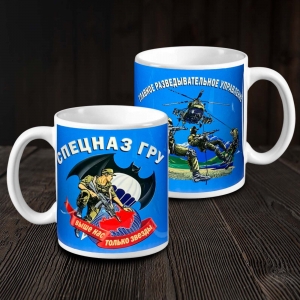 Кружка авторского дизайна "Спецназ ГРУ"