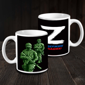 Кружка с буквой «Z» - поддержим наших!