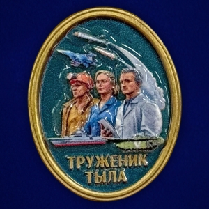 Новинка. Фрачник "Труженик тыла" 