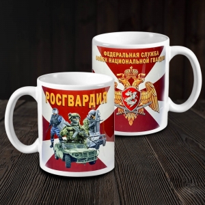 Подарочная кружка с символикой Росгвардии