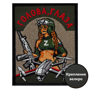 Шеврон "Голова, глаза" Z (10х8см)