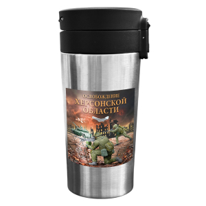 Термокружка "Освобождение Херсонской области" с виниловой наклейкой (300 мл)