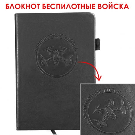Кожаный блокнот "Беспилотные войска" (13.5х19.5 см)