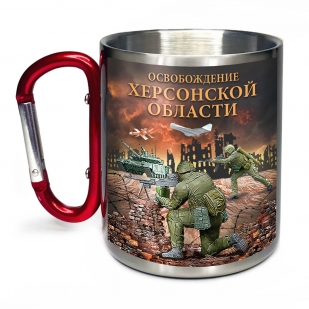 Большая кружка с карабином "Освобождение Херсонской области"