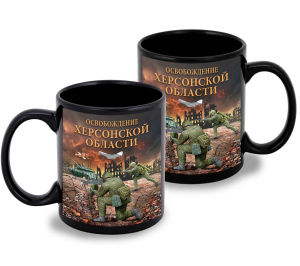 Черная керамическая кружка "Освобождение Херсонской области" с виниловой наклейкой