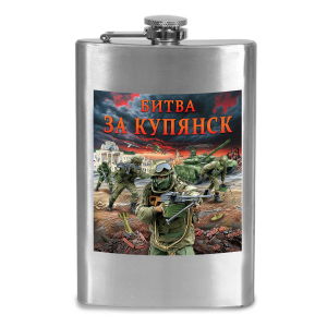 Фляжка "Битва за Купянск" с виниловой наклейкой