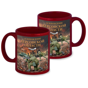 Керамическая кружка "Освобождение Херсонской области" с виниловой наклейкой