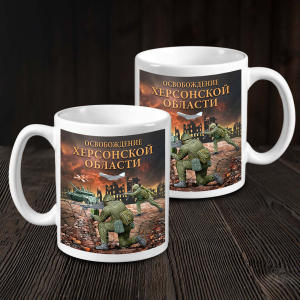 Кружка "Освобождение Херсонской области" с виниловой наклейкой
