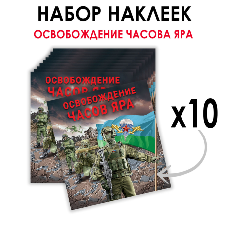 Набор наклеек "Освобождение Часов Яра" (8.7х8 см) Набор наклеек "Освобождение Часов Яра" (8.7х8 см)