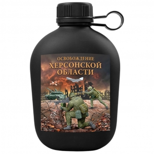 Походная фляга "Освобождение Херсонской области" с виниловой наклейкой