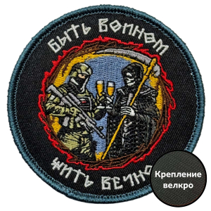 Шеврон "Быть воином – жить вечно" (8х8см)