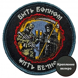 Шеврон "Быть воином – жить вечно" (8х8см)