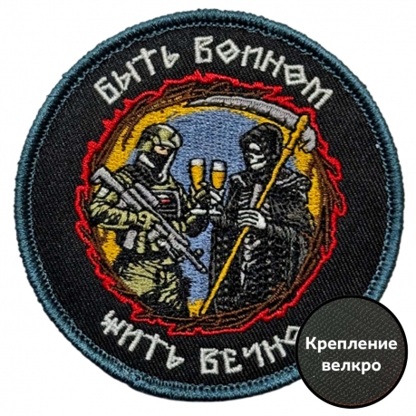 Шеврон "Быть воином – жить вечно" (8х8см)