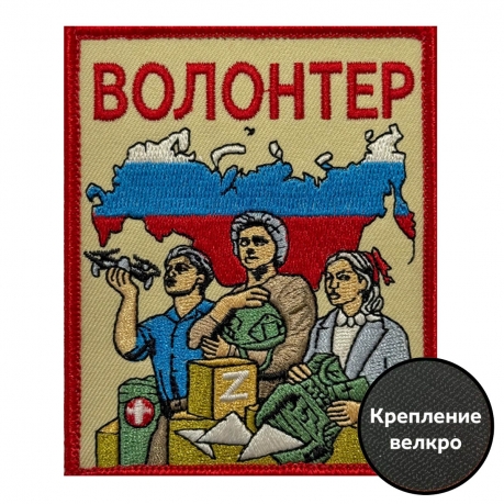 Шеврон "Волонтер СВО" Z (10х8см)