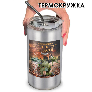 Термокружка "Освобождение Херсонской области" с виниловой наклейкой