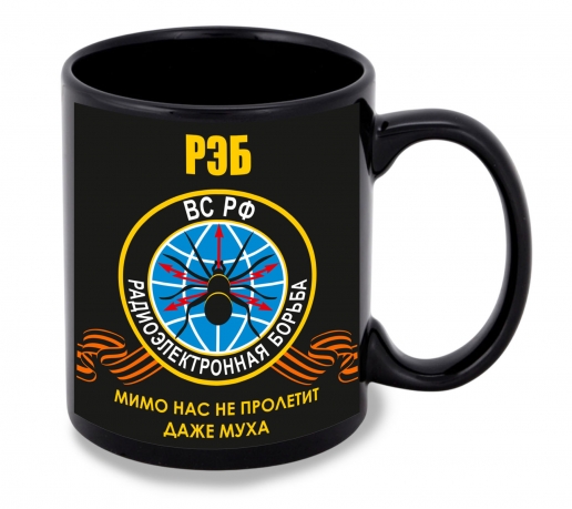 Черная керамическая кружка РЭБ ВС РФ "Мимо нас не пролетит даже муха"