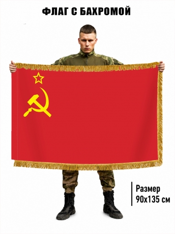 Двусторонний флаг СССР с бахромой Двусторонний флаг СССР с бахромой