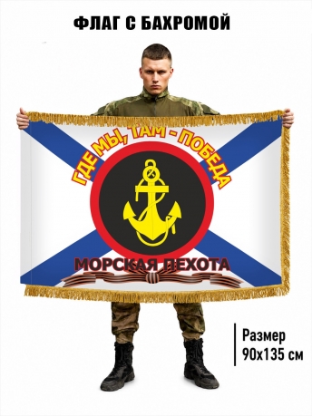 Двухсторонний флаг Морской пехоты с девизом "Где мы, там - Победа!" с бахромой Двухсторонний флаг Морской пехоты с девизом "Где мы, там - Победа!" с бахромой