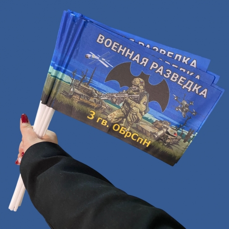 Комплект флажков 3 гв. ОБрСпН "Военная разведка" на палочке (10шт)