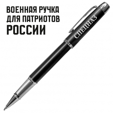 Подарочная ручка "Спецназ" в футляре Подарочная ручка "Спецназ" в футляре