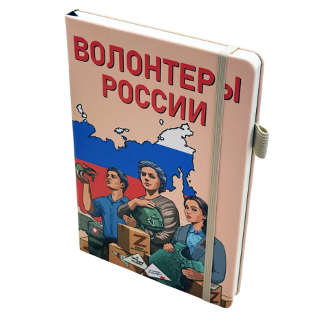 Блокнот "Волонтеры России"