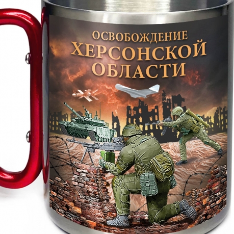 Большая кружка с карабином "Освобождение Херсонской области" Большая кружка с карабином "Освобождение Херсонской области"
