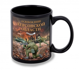 Черная керамическая кружка "Освобождение Херсонской области" с виниловой наклейкой
