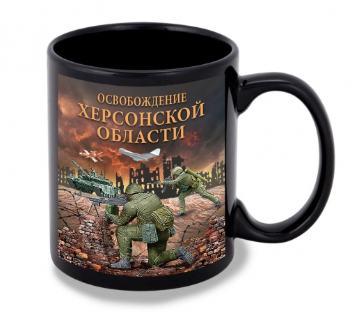 Черная керамическая кружка "Освобождение Херсонской области" с виниловой наклейкой