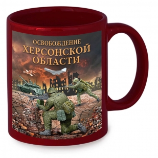 Керамическая кружка "Освобождение Херсонской области" с виниловой наклейкой
