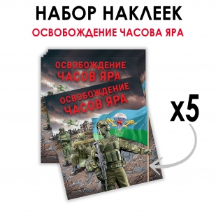 Набор наклеек "Освобождение Часов Яра" (8.7х8 см)