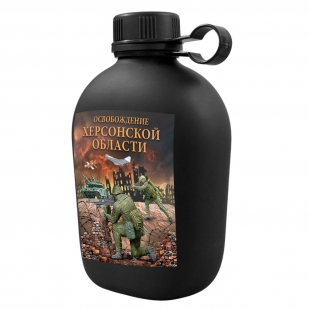 Походная фляга "Освобождение Херсонской области" с виниловой наклейкой