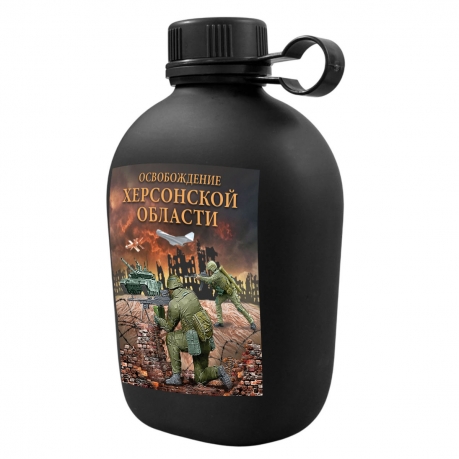 Походная фляга "Освобождение Херсонской области" с виниловой наклейкой Походная фляга "Освобождение Херсонской области" с виниловой наклейкой
