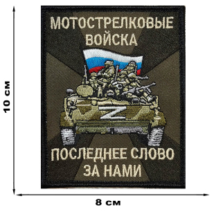 Полевой шеврон Мотострелковых войск "Последнее слово за нами"