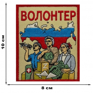 Шеврон "Волонтер СВО" Z (10х8см)