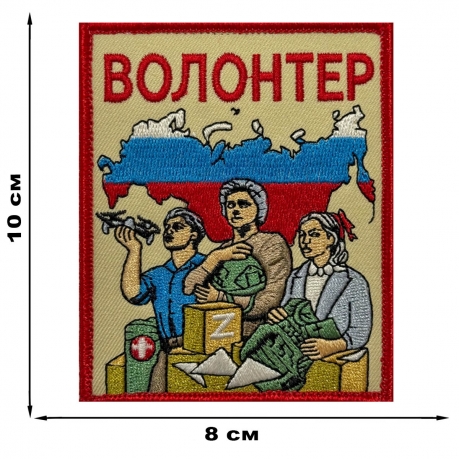 Шеврон "Волонтер СВО" Z (10х8см)