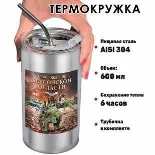 Термокружка "Освобождение Херсонской области" с виниловой наклейкой