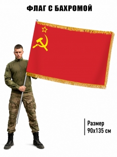 Двусторонний флаг СССР с бахромой