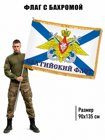 Двухсторонний флаг Балтийский флот с бахромой Двухсторонний флаг Балтийский флот с бахромой