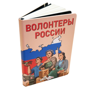 Блокнот "Волонтеры России"