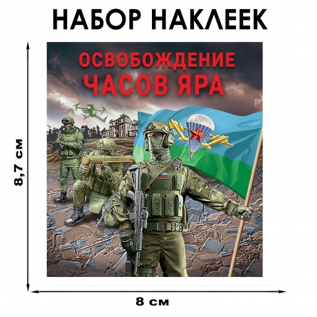 Набор наклеек "Освобождение Часов Яра" (8.7х8 см) Набор наклеек "Освобождение Часов Яра" (8.7х8 см)