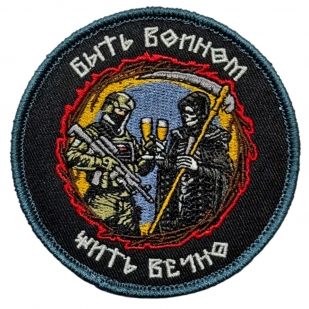 Шеврон "Быть воином – жить вечно" (8х8см)