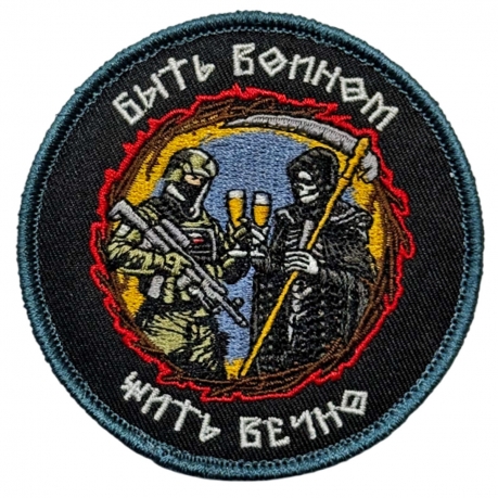 Шеврон "Быть воином – жить вечно" (8х8см)