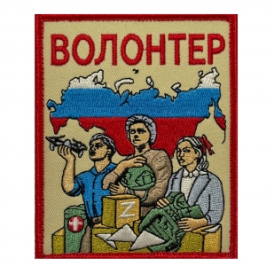 Шеврон "Волонтер СВО" Z (10х8см)