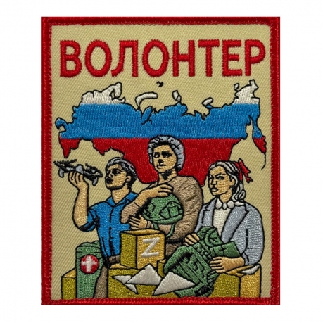 Шеврон "Волонтер СВО" Z (10х8см)