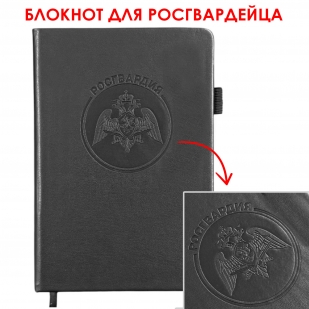 Кожаный блокнот "Росгвардия" (13.5х19.5 см)