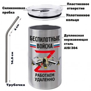 Термокружка "Работаем удаленно" Беспилотные войска