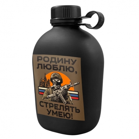 Походная фляга "Родину люблю, стрелять умею"