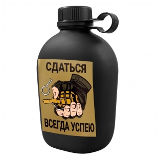 Походная фляга "Сдаться всегда успею"