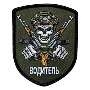 Полевой шеврон "Водитель"